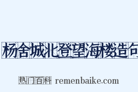 杨舍城北登望海楼造句是什么意思的图片